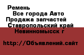 Ремень 84993120, 4RHB174 - Все города Авто » Продажа запчастей   . Ставропольский край,Невинномысск г.